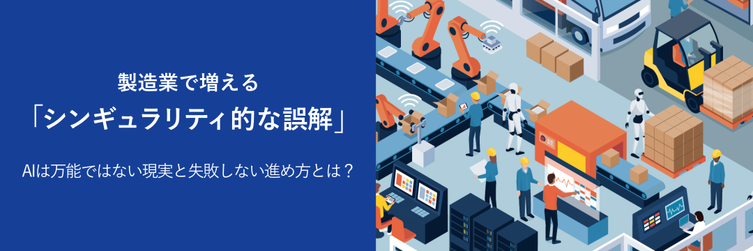 製造業で増える「シンギュラリティ的な誤解」:AIは万能ではない現実と失敗しない進め方