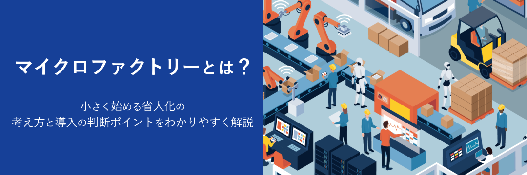 マイクロファクトリーとは？小さく始める省人化の考え方と導入の判断ポイントをわかりやすく解説