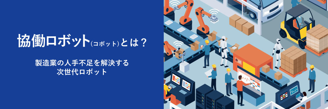 協働ロボット（コボット）とは？製造業の人手不足を解決する次世代ロボット