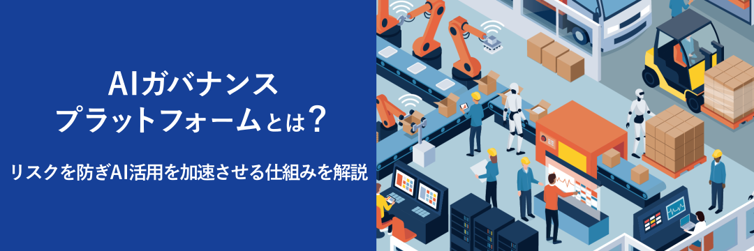 AIガバナンスプラットフォームとは？リスクを防ぎAI活用を加速させる仕組みを解説