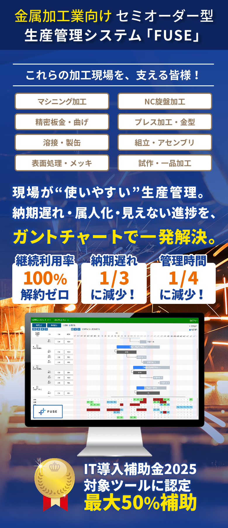 金属加工業向け セミオーダー型生産管理システム「FUSE」現場が“使いやすい”生産管理。納期遅れ・属人化・見えない進捗を、ガントチャートで一発解決。