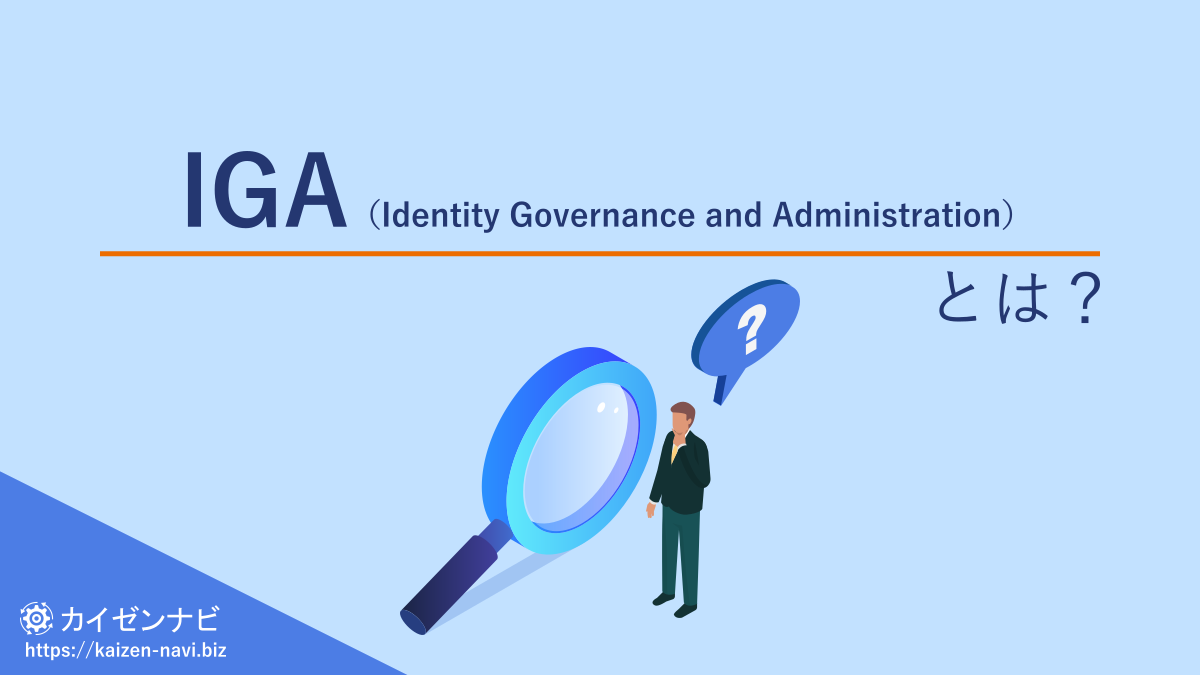 IGA（Identity Governance and Administration）／カイゼンナビ