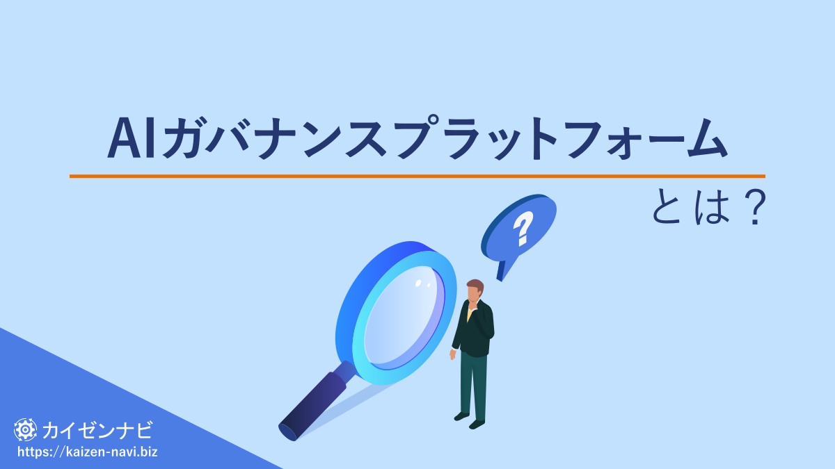 AIガバナンスプラットフォームとは？