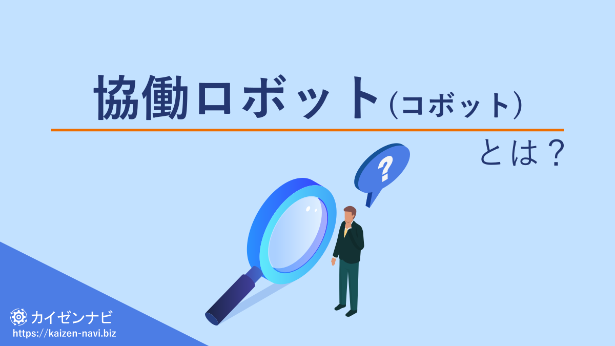 協働ロボット（コボット）とは？／カイゼンナビ
