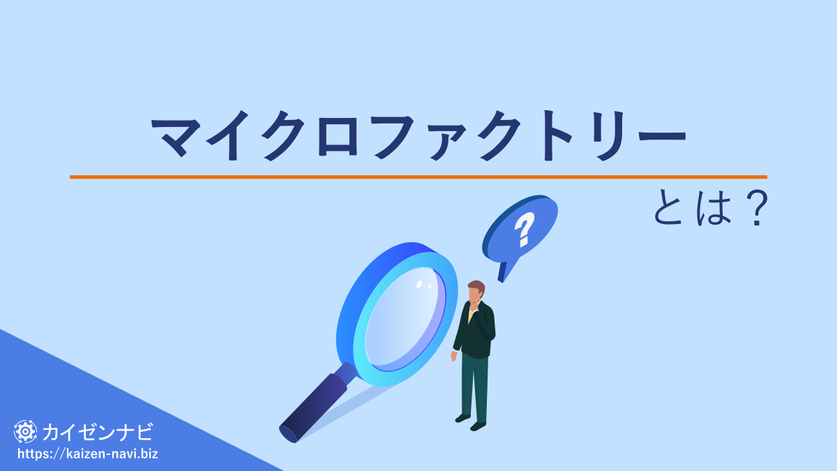 マイクロファクトリーとは？