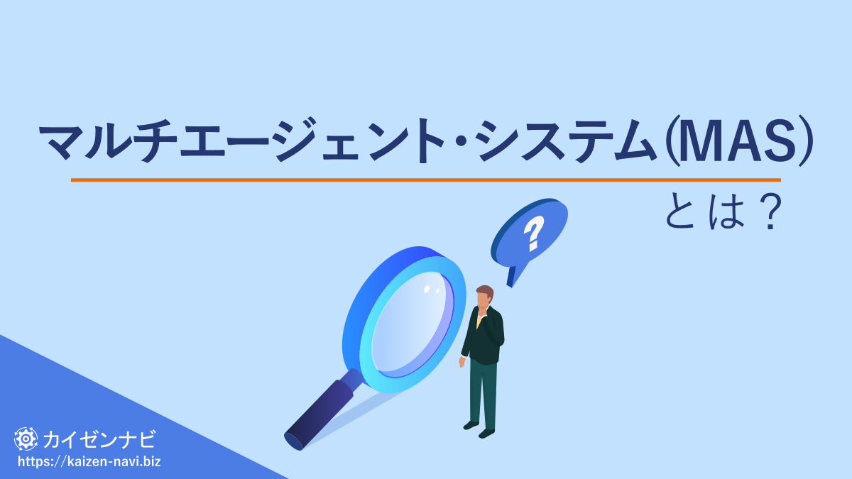 マルチエージェント・システム(MAS)とは？