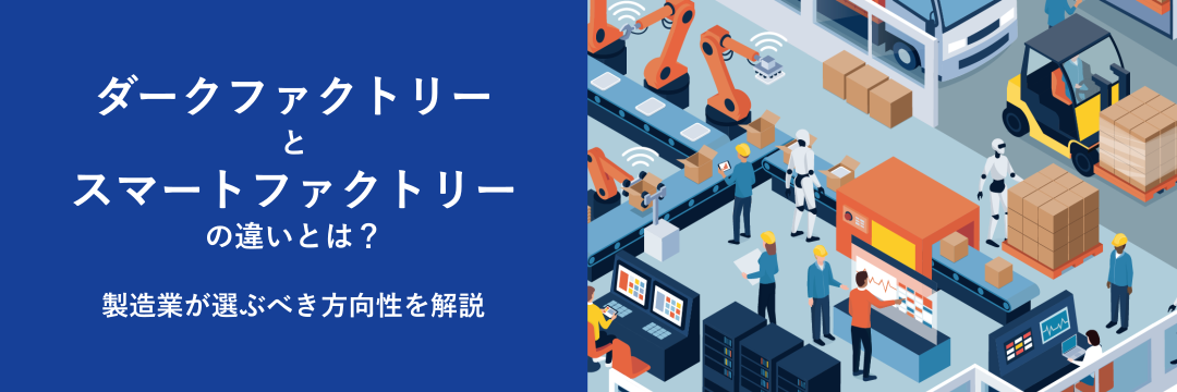 ダークファクトリーとスマートファクトリーの違いとは？製造業が選ぶべき方向性を解説