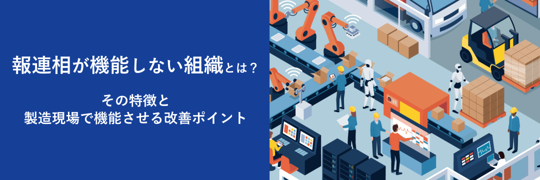 報連相が機能しない組織とは？ その特徴と製造現場で機能させる改善ポイント