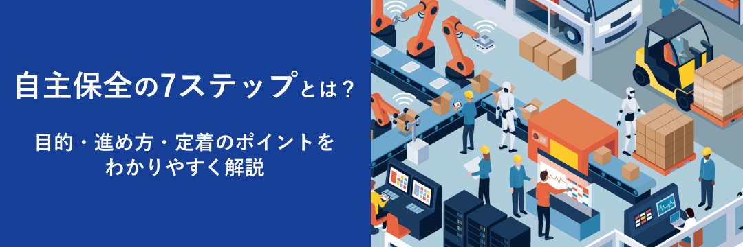 自主保全の7ステップとは？目的・進め方・定着のポイントをわかりやすく解説