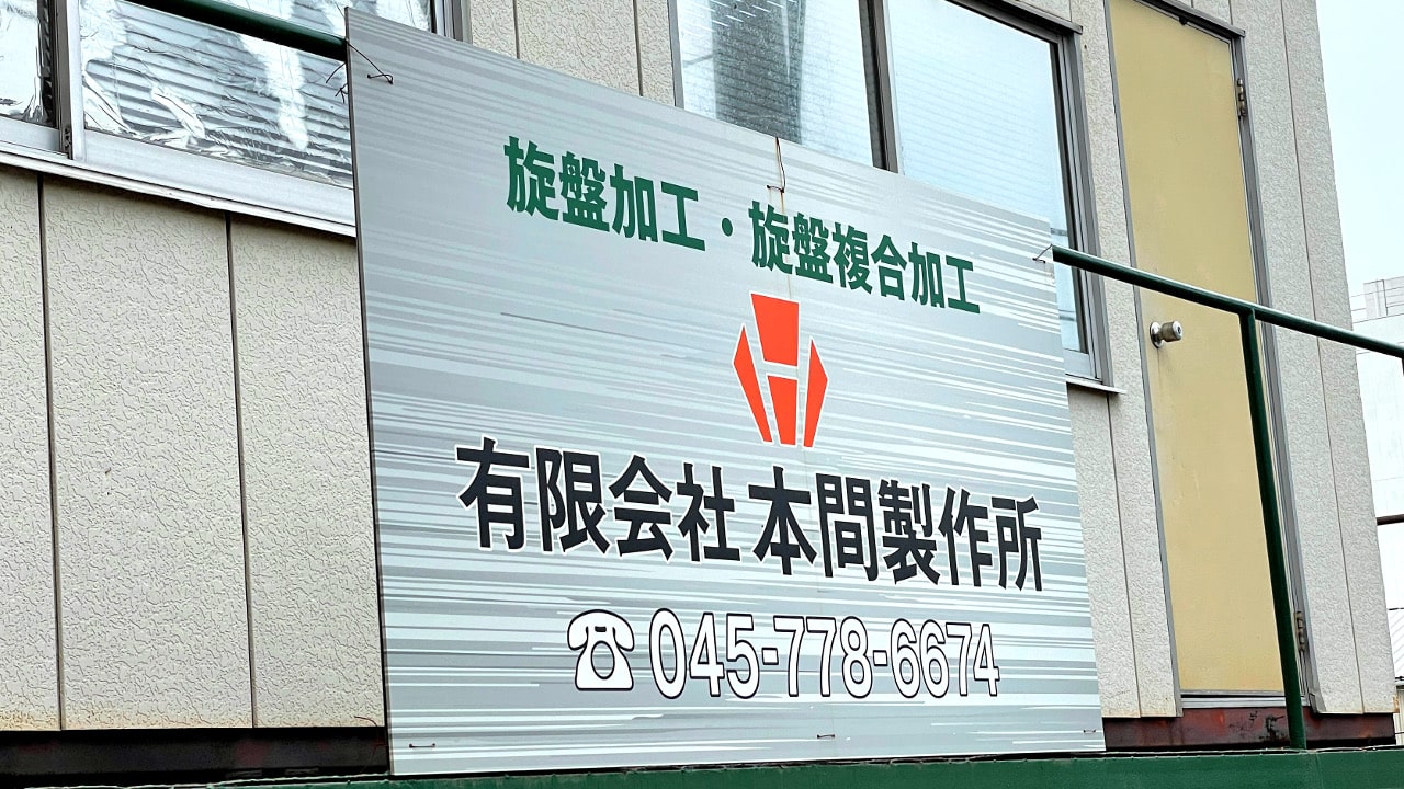 有限会社 本間製作所様