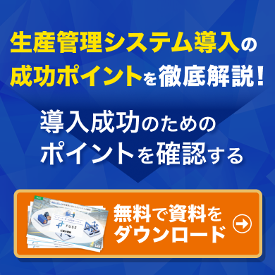 生産管理システム導入の成功ポイントを徹底解説!無料で資料をダウンロードする