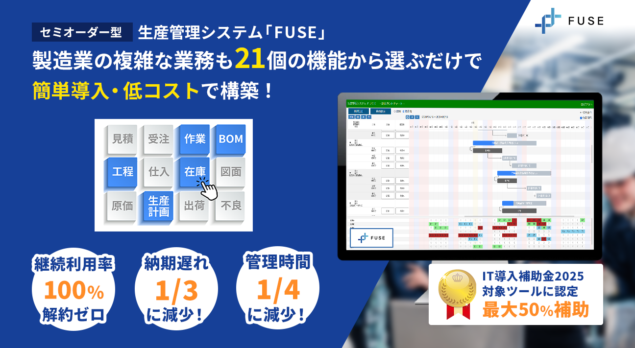 セミオーダ型生産管理システム製造業の複雑な業務も21個の機能から選ぶだけで簡単導入・低コストで構築!