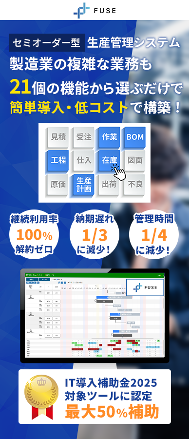 セミオーダ型生産管理システム製造業の複雑な業務も21個の機能から選ぶだけで簡単導入・低コストで構築!